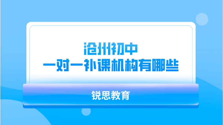 沧州初中一对一补课机构有哪些