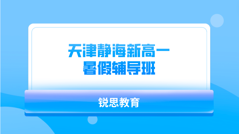 天津静海新高一暑假辅导班哪里好