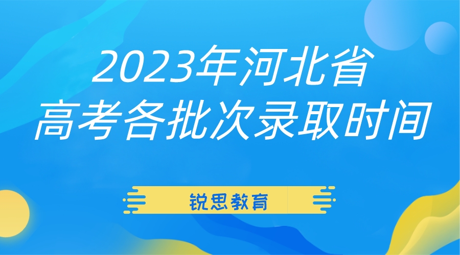 2023年河北省普通高考各批次录取时间确定