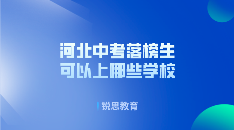 河北中考落榜了可以上什么学校