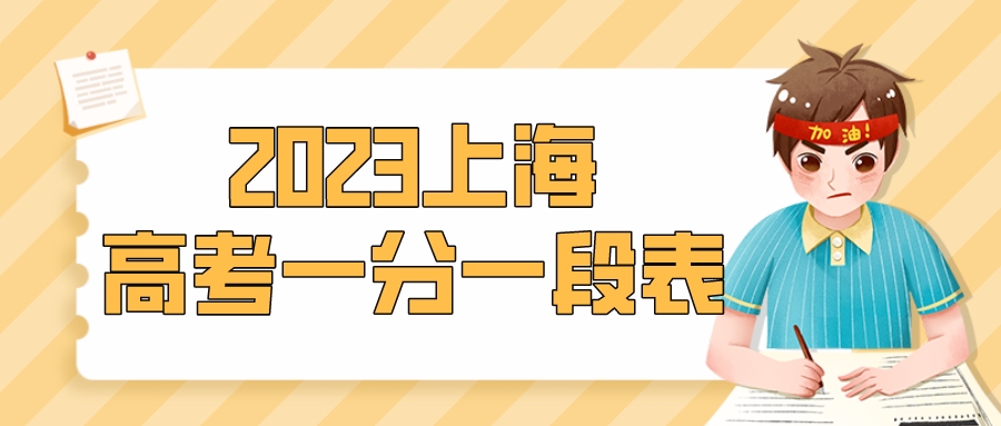 上海高考一分一段表2023年