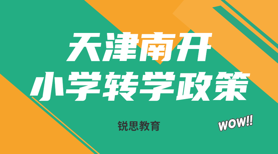 2023年天津南开小学转学政策