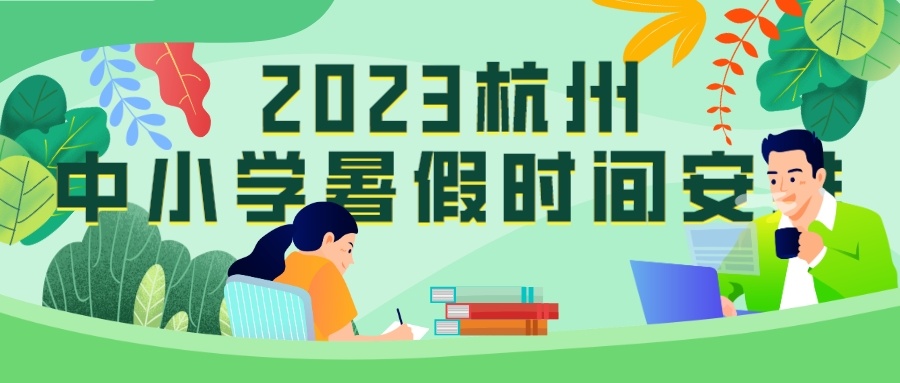 2023杭州中小学暑假时间安排