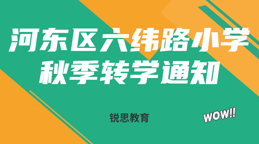 天津河东区六纬路小学秋季转学通知