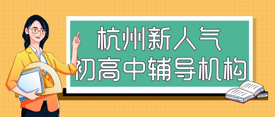 杭州新人气初高中辅导机构推荐——锐思教育