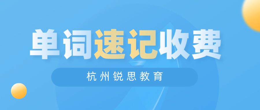 杭州锐思教育单词速记收费