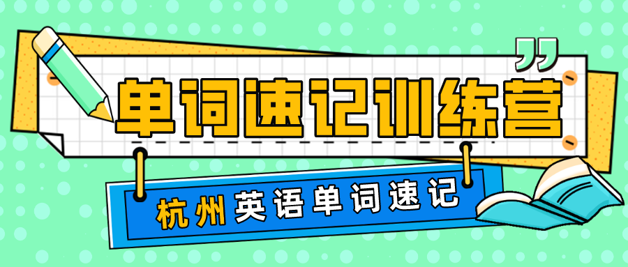 杭州英语单词记忆培训哪家好