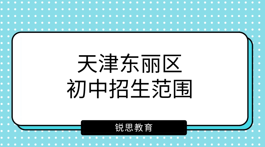 2023年天津东丽区初中招生范围