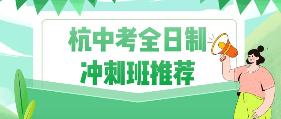 杭州中考全日制冲刺班推荐