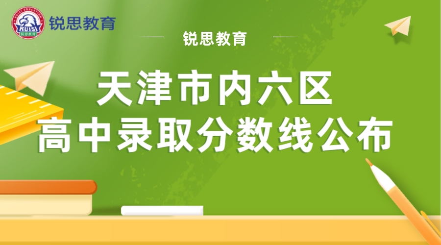 最新，天津市内六区高中录取分数线公布