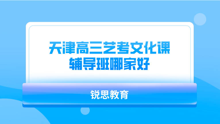 天津高三艺考文化课辅导班哪家好