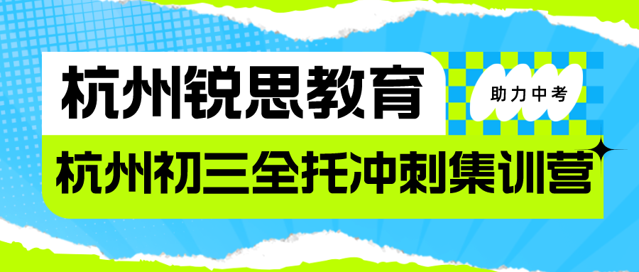 杭州哪有初三全托冲刺集训营