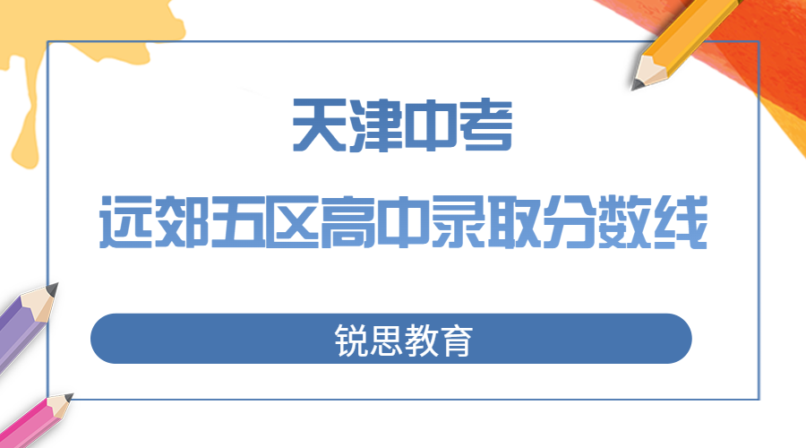 天津远郊五区高中录取分数线