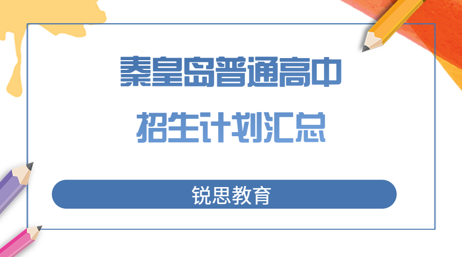 2023年秦皇岛普通高中招生计划