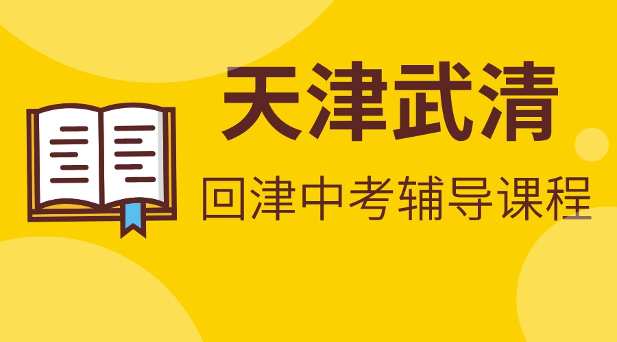 武清回津中考补习机构排名