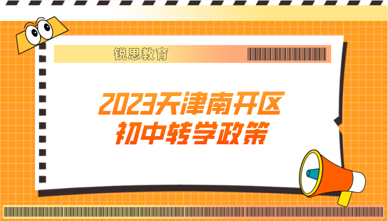 2023天津南开区初中转学政策