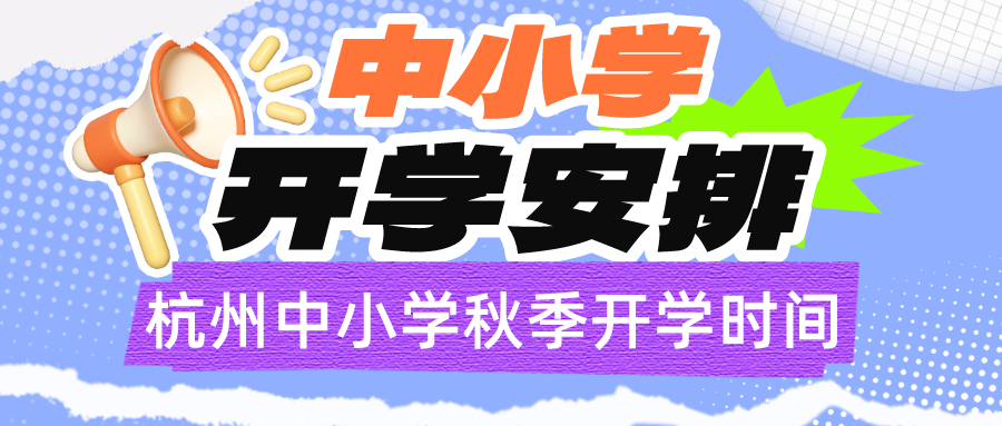 2023浙江杭州中小学秋季开学时间