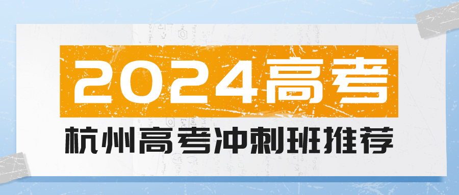 杭州2024高考冲刺课程推荐