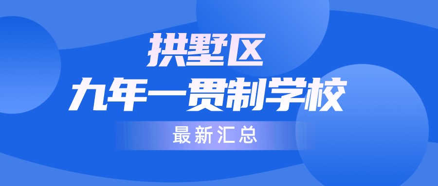 杭州拱墅区九年一贯制学校有哪些？