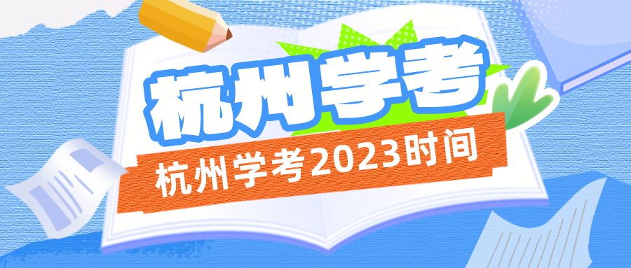 杭州学考2023时间