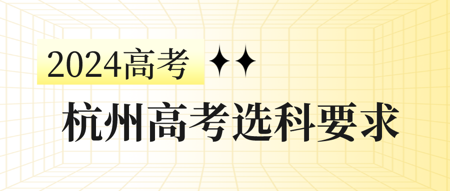 2024杭州高考选科要求