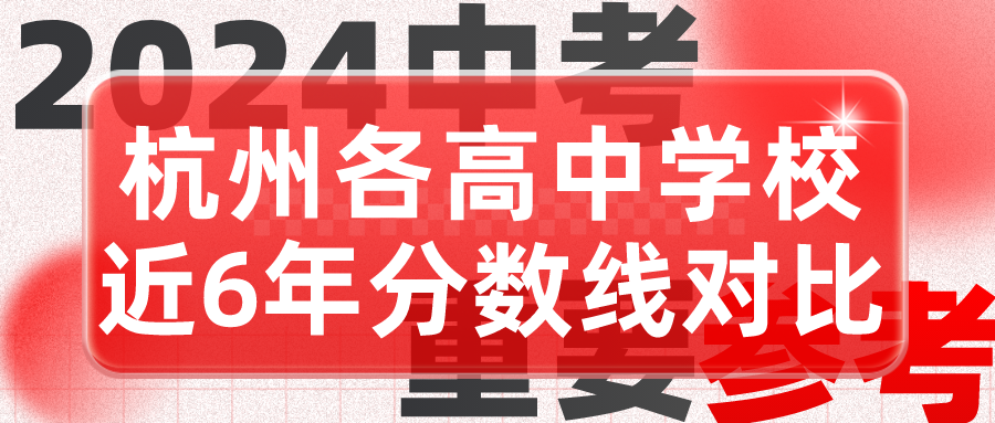 【2024重要参考】杭州各高中学校近6年录取分数线对比