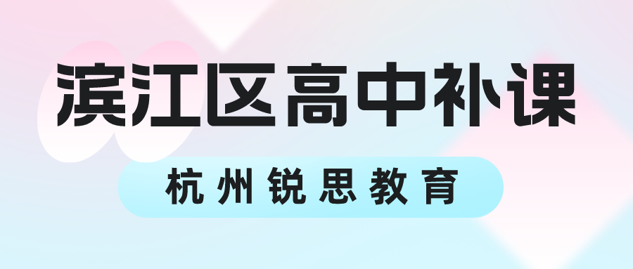 滨江区高中补课多少钱