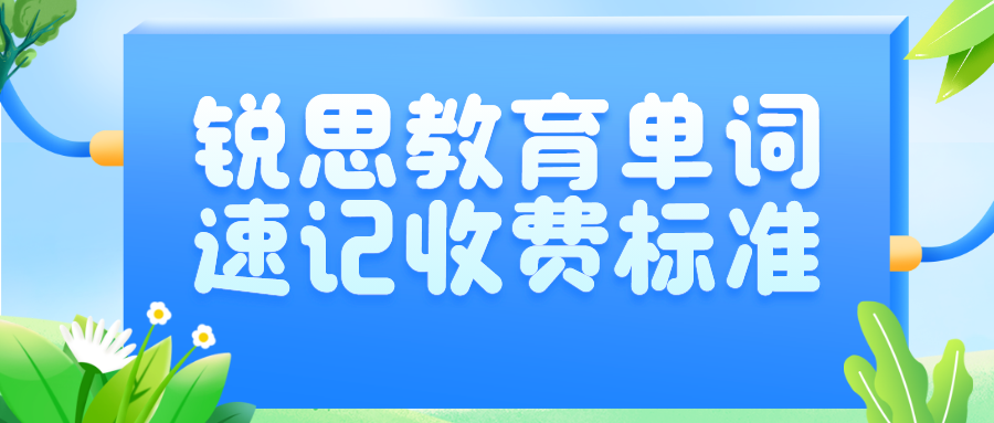 锐思教育单词速记收费标准！