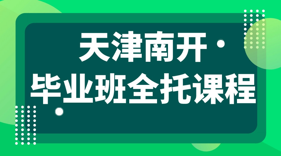 南开初三全封闭集训营