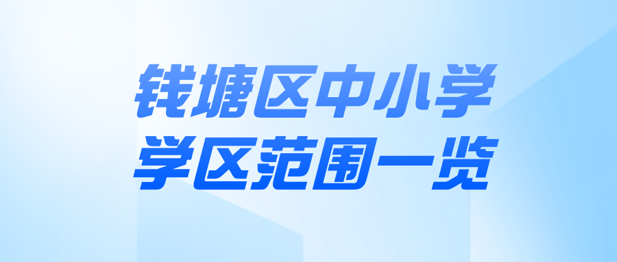 杭州钱塘区中小学学校及学区范围一览