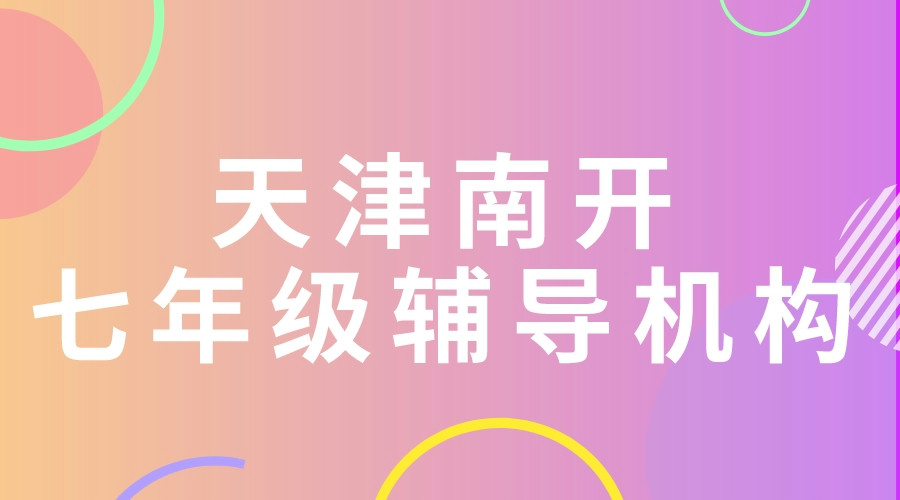 南开七年级补课