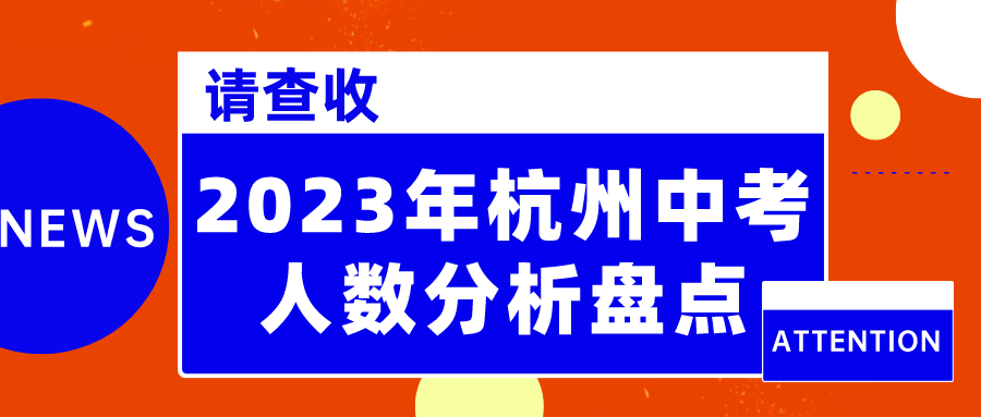 2023年杭州中考人数分析盘点