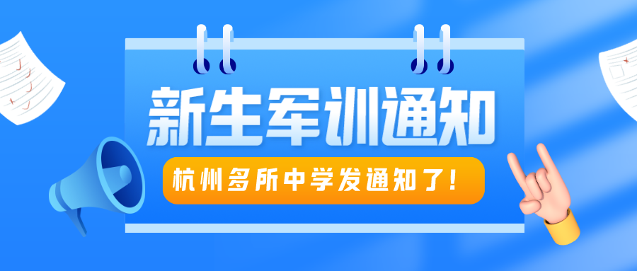 【开学军训时间安排】杭州多所中学发通知了！