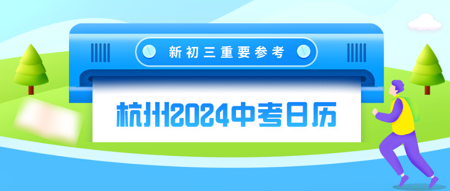 新初三注意，杭州2024中考日历参考！