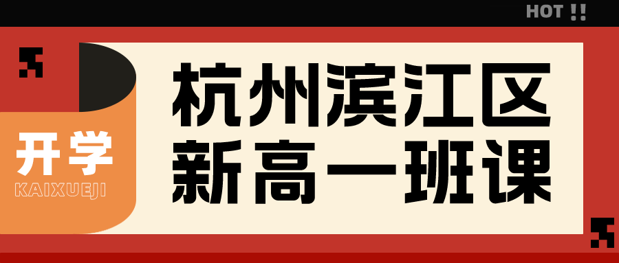 杭州滨江区新高一班课哪家好？