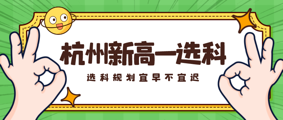 杭州新高一选科目怎么选？