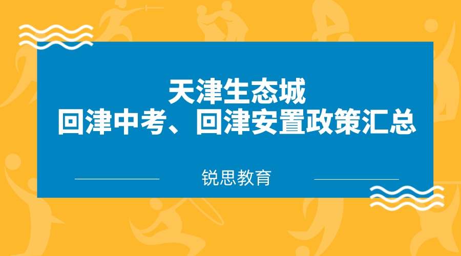 天津生态城回津中考、回津安置政策汇总