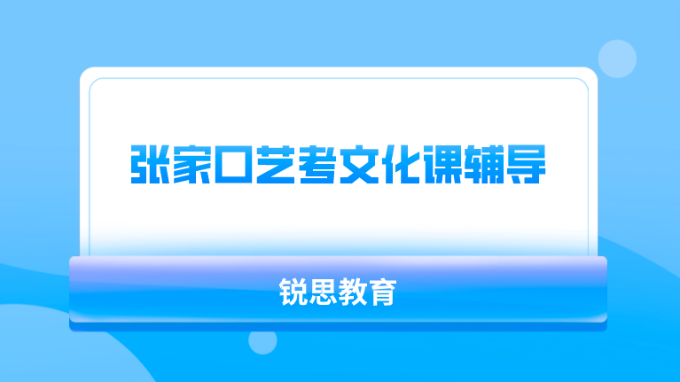 张家口艺考文化课辅导哪家好