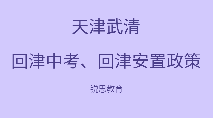 2023年天津武清回津中考、回津安置政策汇总