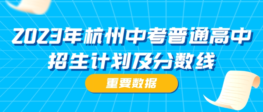 2023年杭州中考普通高中招生计划及分数线