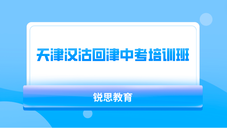 天津汉沽回津中考培训班哪家好