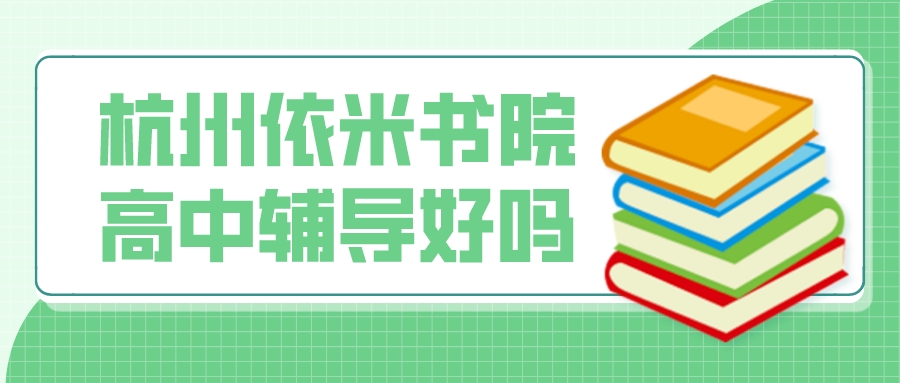 杭州依米书院高中辅导好吗？