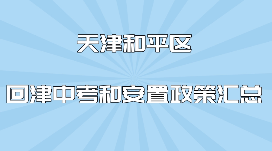 2023年天津和平区回津中考、安置政策汇总