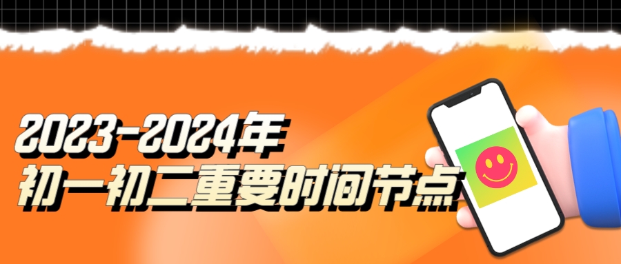 杭州初中重要时间节点2023-2024年