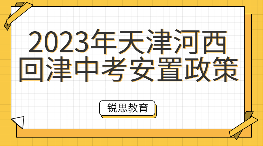 24年天津河西回津中考安置政策汇总