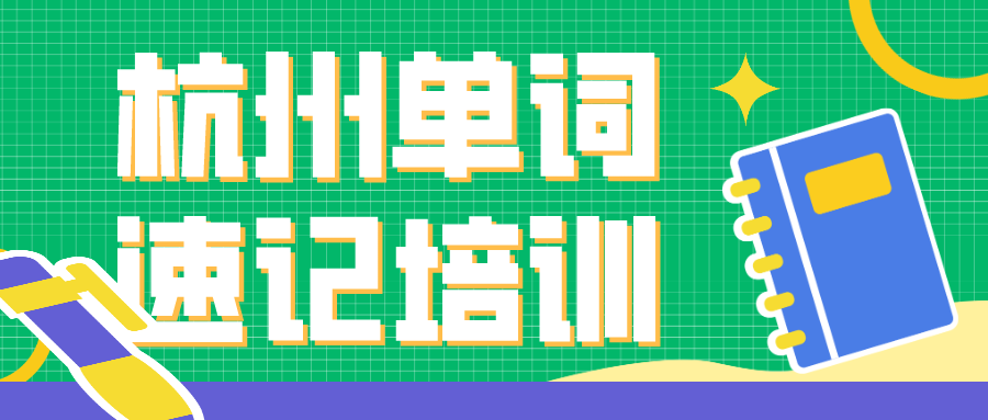 扁平简约英语语言培训公众号封面__2023-08-31+13_26_26.png