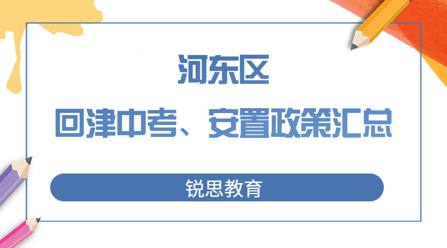 2023年河东区回津中考、回津安置政策汇总.jpg