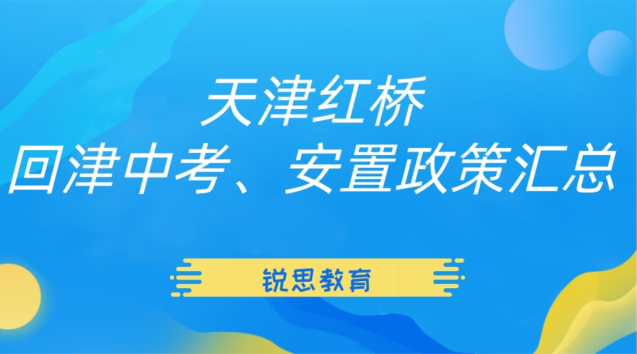 2024年天津紅橋回津中考、安置政策匯總.jpeg