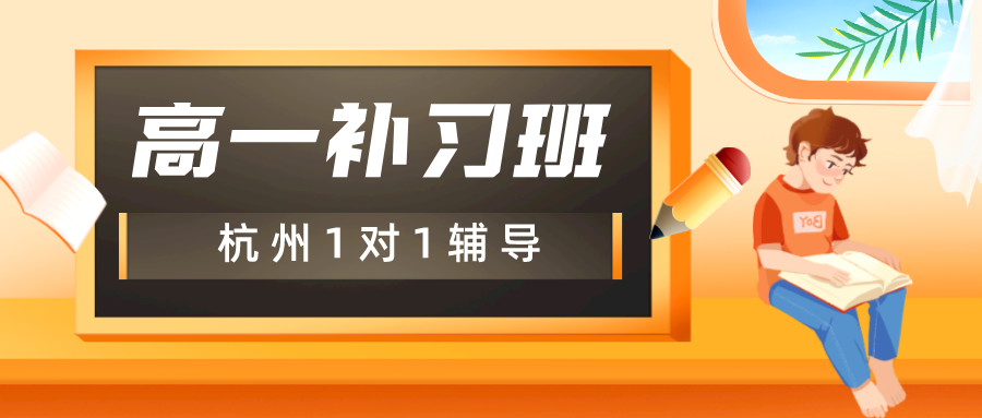 杭州高一补习班1对1辅导