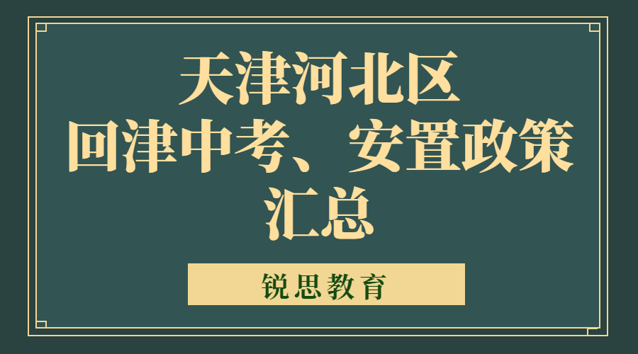 2023年天津河北区回津中考、回津安置政策汇总.jpg